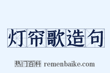 灯帘歌造句是什么意思的图片